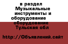  в раздел : Музыкальные инструменты и оборудование » DJ оборудование . Тульская обл.